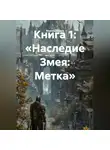 Максим Орлов - Книга 1: «Наследие Змея: Метка»