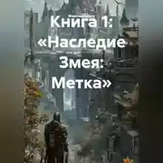 Постер книги Книга 1: «Наследие Змея: Метка»