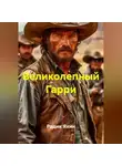 Радик Яхин - Великолепный Гарри