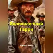 Постер книги Великолепный Гарри