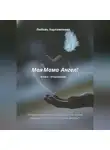 Любовь Харлампиева - Моя Мама – Ангел