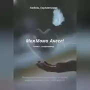 Постер книги Моя Мама – Ангел