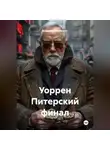 Владимир Малянкин - Уоррен Питерский финал