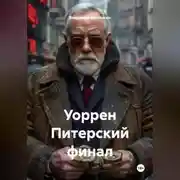 Постер книги Уоррен Питерский финал