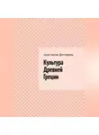 Анастасия Дегтярева - Культура Древней Греции