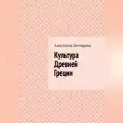 Постер книги Культура Древней Греции