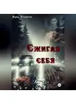 Nana Ryabova - Сжигая себя