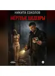 Никита Соколов - Мертвые шедевры