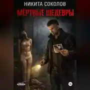 Постер книги Мертвые шедевры