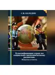 Сергей Каледин - Классификация стран по социально-экономическому развитию. Вопросы и ответы