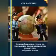 Постер книги Классификация стран по социально-экономическому развитию. Вопросы и ответы
