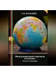 Сергей Каледин - Международная торговля услугами. Тесты с ответами