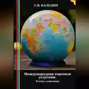 Постер книги Международная торговля услугами. Тесты с ответами