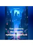 Сергей Садышев - Как развить мышление предпринимателя