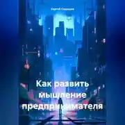 Постер книги Как развить мышление предпринимателя