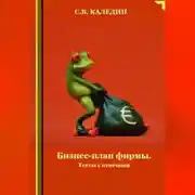 Постер книги Бизнес-план фирмы. Тесты с ответами