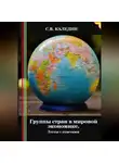Сергей Каледин - Группы стран в мировой экономике. Тесты с ответами