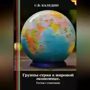 Постер книги Группы стран в мировой экономике. Тесты с ответами