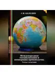 Сергей Каледин - Международная специализация и кооперация производства. Тесты с ответами