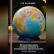 Постер книги Международная специализация и кооперация производства. Тесты с ответами