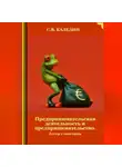 Сергей Каледин - Предпринимательская деятельность и предпринимательство. Тесты с ответами