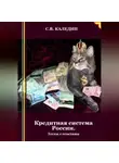 Сергей Каледин - Кредитная система России. Тесты с ответами