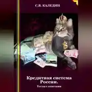 Постер книги Кредитная система России. Тесты с ответами