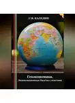 Сергей Каледин - Геоэкономика. Экзаменационные билеты с ответами