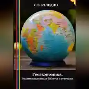 Постер книги Геоэкономика. Экзаменационные билеты с ответами