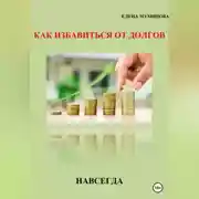 Постер книги Как избавиться от долгов навсегда