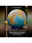 Сергей Каледин - Международная торговля сырьевой продукцией. Тесты с ответами