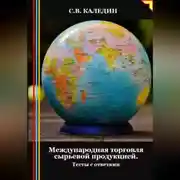 Постер книги Международная торговля сырьевой продукцией. Тесты с ответами