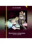 Сергей Каледин - Валютные операции. Тесты с ответами