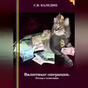 Постер книги Валютные операции. Тесты с ответами