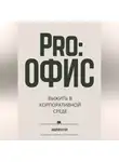 Андрей Бутов - Pro:офис. Выжить в корпоративной среде