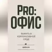 Постер книги Pro:офис. Выжить в корпоративной среде