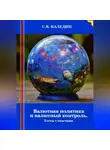 Сергей Каледин - Валютная политика и валютный контроль. Тесты с ответами