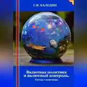 Постер книги Валютная политика и валютный контроль. Тесты с ответами
