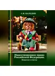 Сергей Каледин - Инвестиционное право Российской Федерации. Вопросы и ответы
