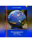 Сергей Каледин - Международные расчёты. Тесты с ответами
