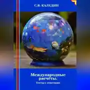 Постер книги Международные расчёты. Тесты с ответами