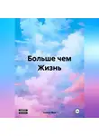 Кванте Мия - Больше чем Жизнь