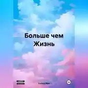 Постер книги Больше чем Жизнь
