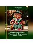 Сергей Каледин - Финансовое право в Российской Федерации. Вопросы и ответы