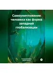 Марат Якупов - Самоуничтожение человека как форма западной глобализации