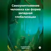 Постер книги Самоуничтожение человека как форма западной глобализации
