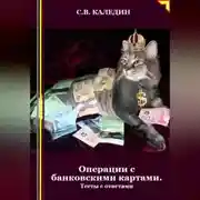 Постер книги Операции с банковскими картами. Тесты с ответами