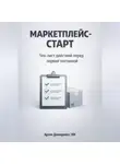 Артем Демиденко - Маркетплейс-старт: Чек-лист действий перед первой поставкой