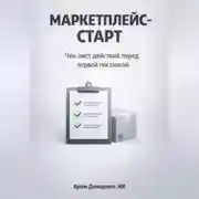 Постер книги Маркетплейс-старт: Чек-лист действий перед первой поставкой