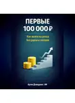 Артем Демиденко - Первые 100 000 Р: Как выйти на доход без удачи и лотерей